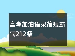 高考加油语录简短霸气212条