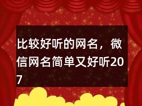 比较好听的网名，微信网名简单又好听207条