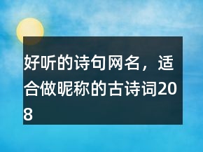 好听的诗句网名，适合做昵称的古诗词208条