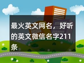 最火英文网名，好听的英文微信名字211条