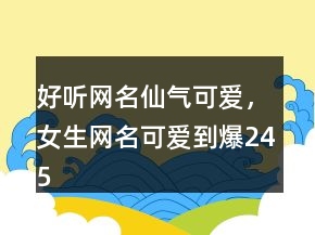 好听网名仙气可爱，女生网名可爱到爆245条