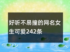 好听不易撞的网名女生可爱242条