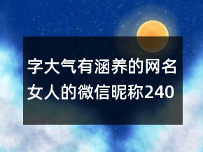 字大气有涵养的网名女人的微信昵称240条