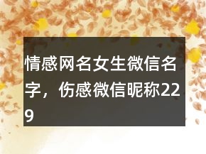 情感网名女生微信名字，伤感微信昵称229条