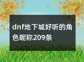 dnf地下城好听的角色昵称209条