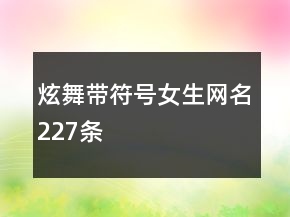 炫舞带符号女生网名227条