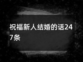 祝福新人结婚的话247条