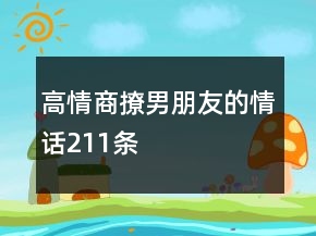 高情商撩男朋友的情话211条