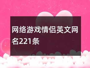 网络游戏情侣英文网名221条