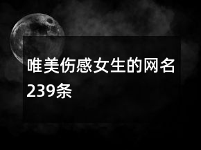 唯美伤感女生的网名239条
