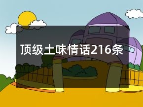 顶级土味情话216条