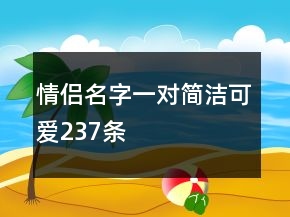 情侣名字一对简洁可爱237条