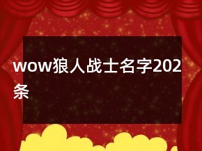 wow狼人战士名字202条
