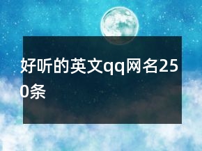 好听的英文qq网名250条