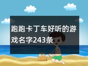 跑跑卡丁车好听的游戏名字243条
