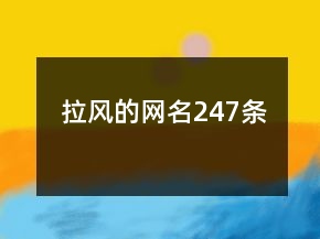拉风的网名247条