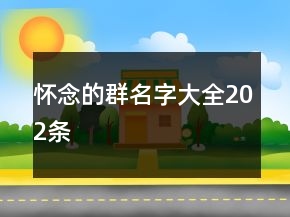 怀念的群名字大全202条