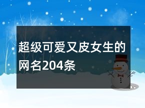超级可爱又皮女生的网名204条