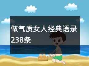 做气质女人经典语录238条