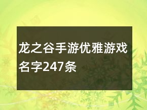 龙之谷手游优雅游戏名字247条