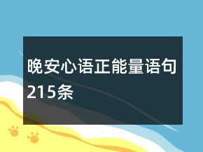 晚安心语正能量语句215条