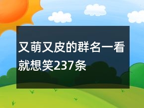 又萌又皮的群名一看就想笑237条