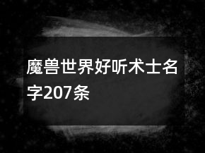 魔兽世界好听术士名字207条