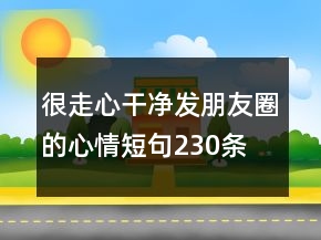 很走心干净发朋友圈的心情短句230条