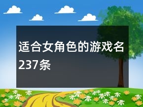 适合女角色的游戏名237条