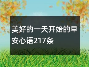 美好的一天开始的早安心语217条