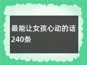 最能让女孩心动的话240条