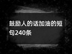 鼓励人的话加油的短句240条