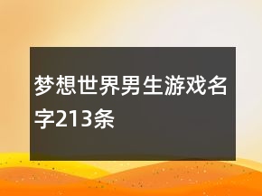 梦想世界男生游戏名字213条