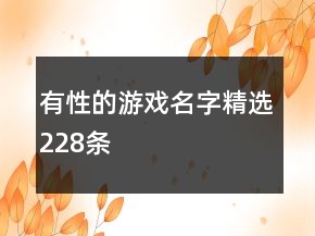 有性的游戏名字精选228条