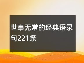 世事无常的经典语录句221条