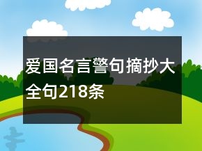 爱国名言警句摘抄大全句218条