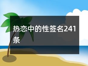 热恋中的性签名241条