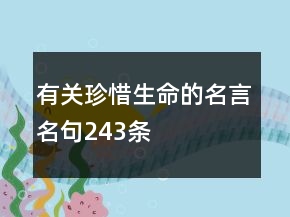 有关珍惜生命的名言名句243条