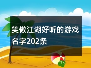 笑傲江湖好听的游戏名字202条