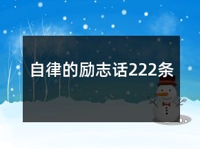 自律的励志话222条