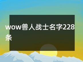 wow兽人战士名字228条