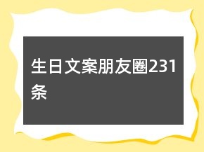 生日文案朋友圈231条