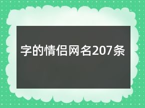 字的情侣网名207条