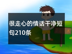 很走心的情话干净短句210条