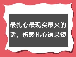 最扎心最现实最火的话，伤感扎心语录短句202条