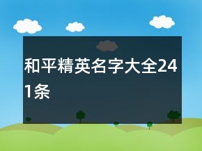 和平精英名字大全241条