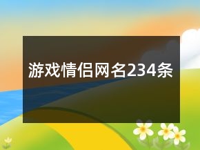 游戏情侣网名234条