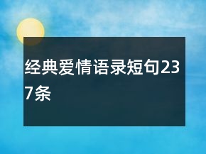 经典爱情语录短句237条