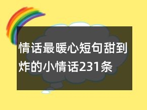 情话最暖心短句甜到炸的小情话231条