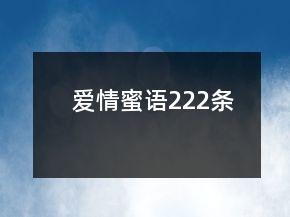 爱情蜜语222条
